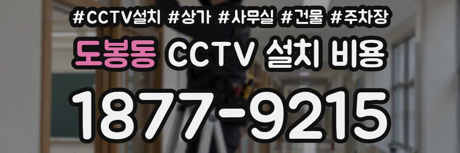 도봉동 CCTV 설치 비용