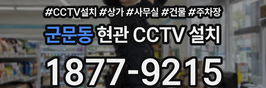 군문동 현관 CCTV 설치