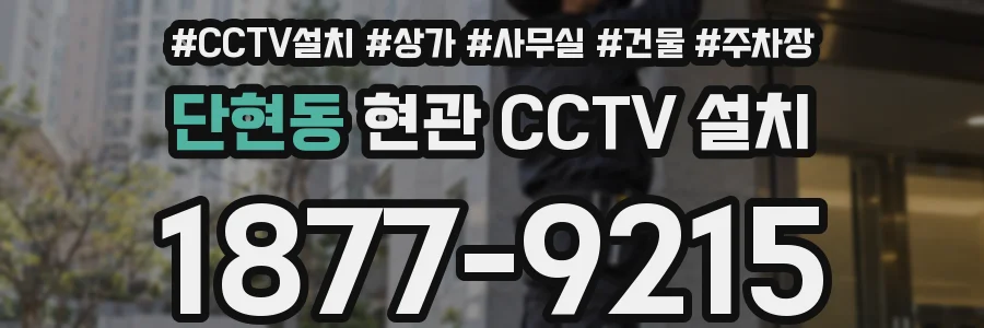 단현동 현관 CCTV 설치