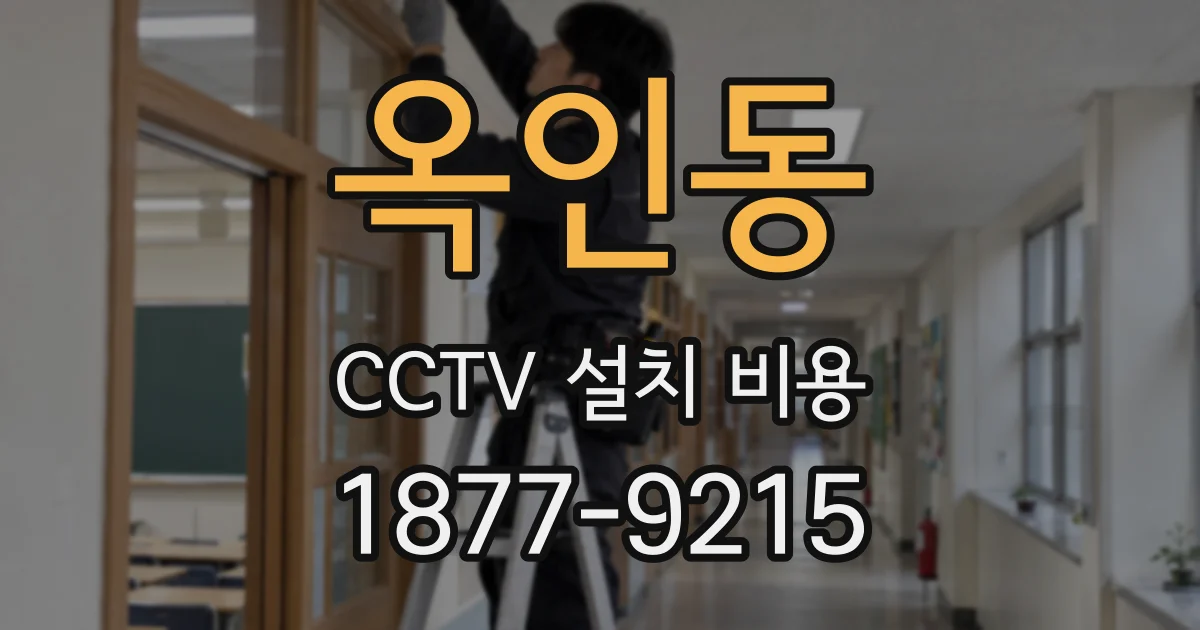 옥인동 CCTV 설치 비용