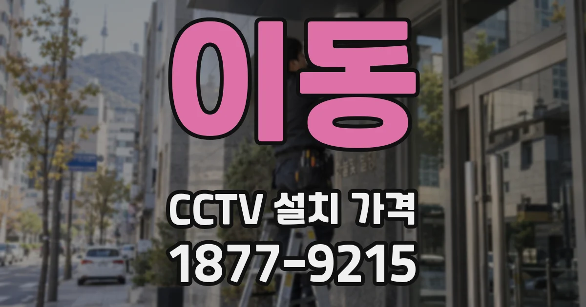 이동 CCTV 설치 가격