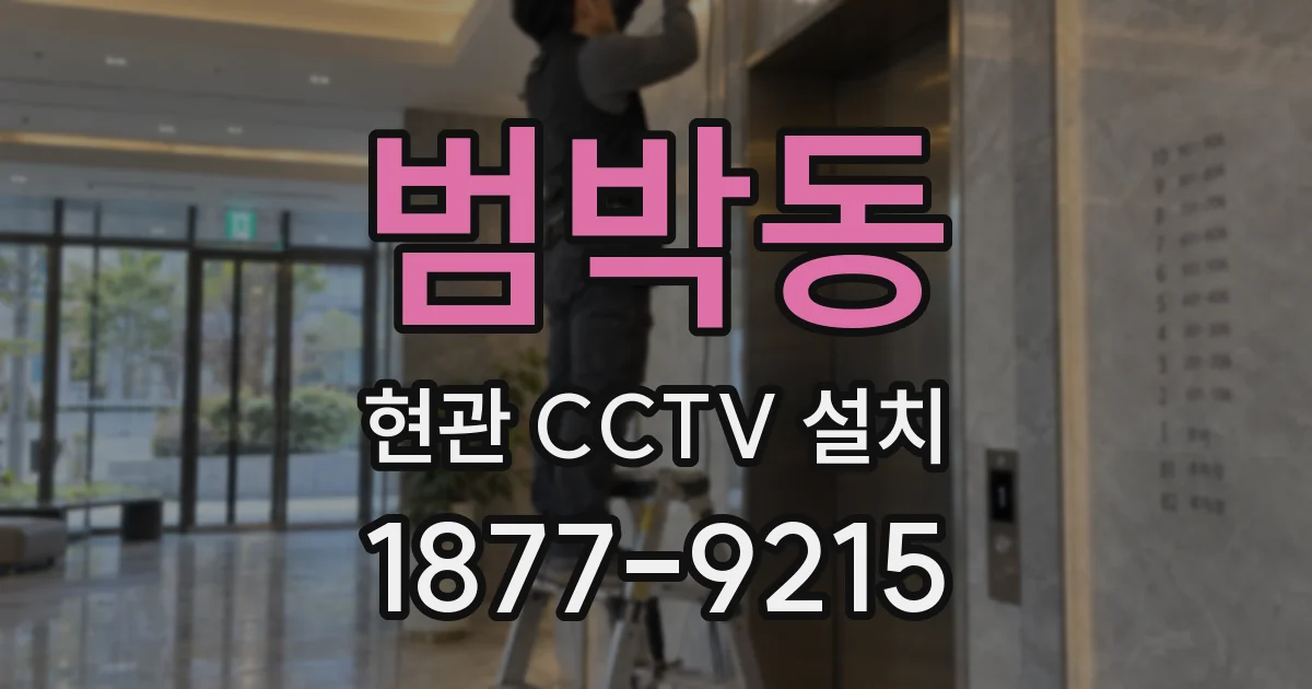 범박동 현관 CCTV 설치