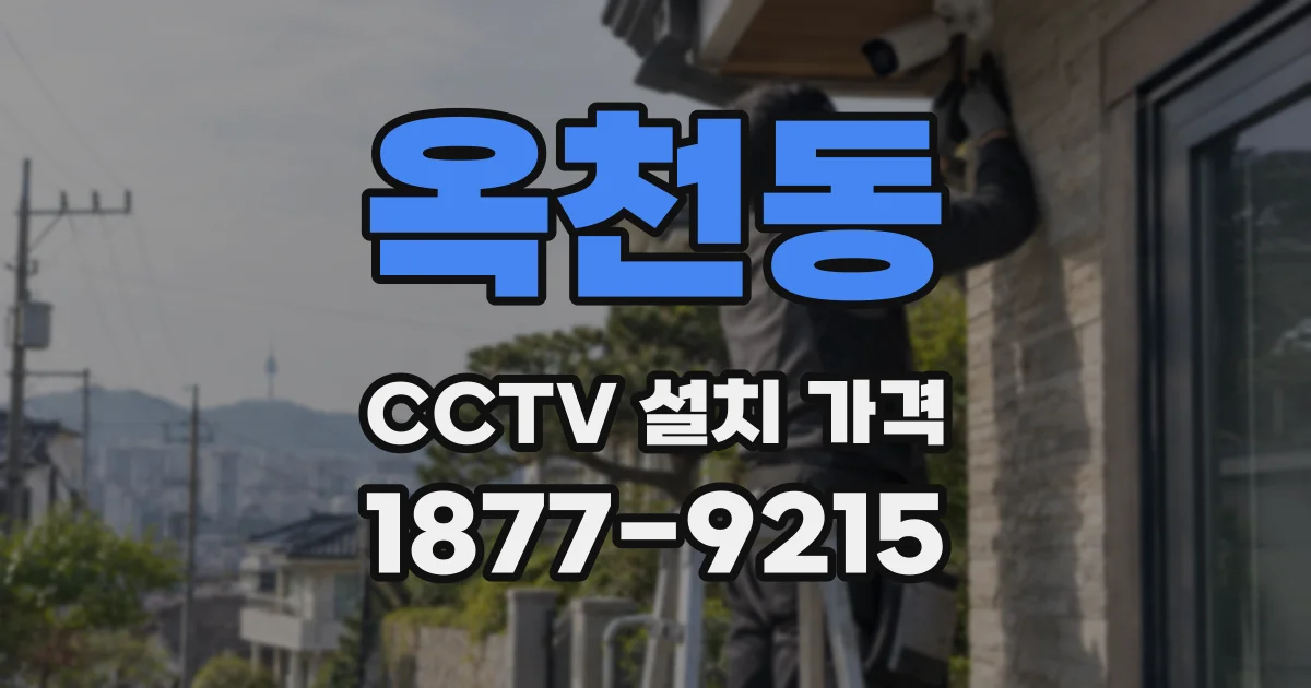 옥천동 CCTV 설치 가격
