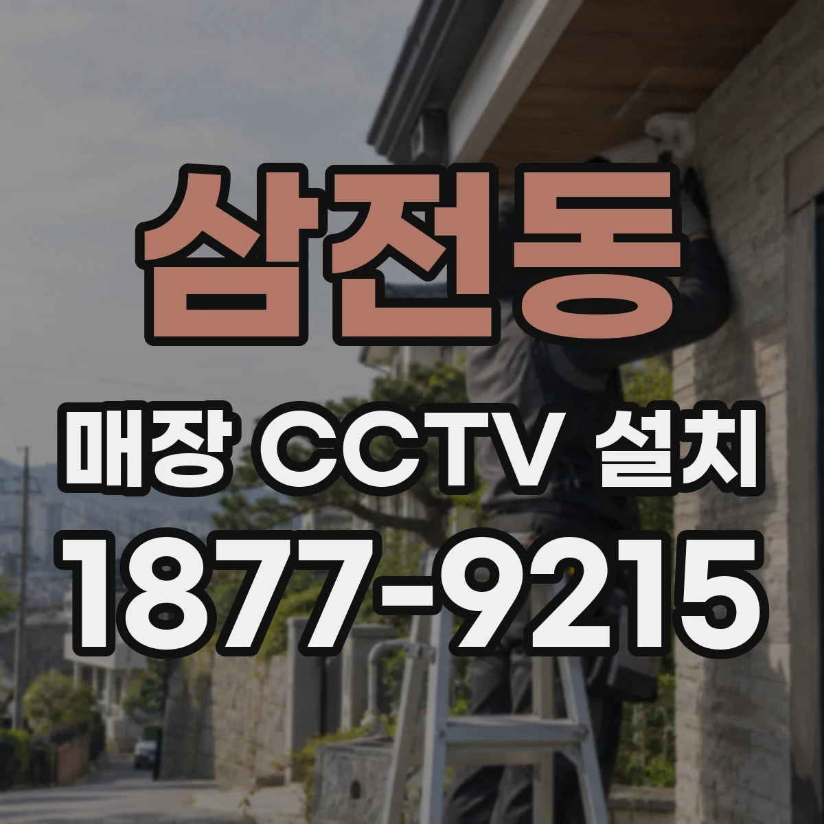 삼전동 매장 CCTV 설치