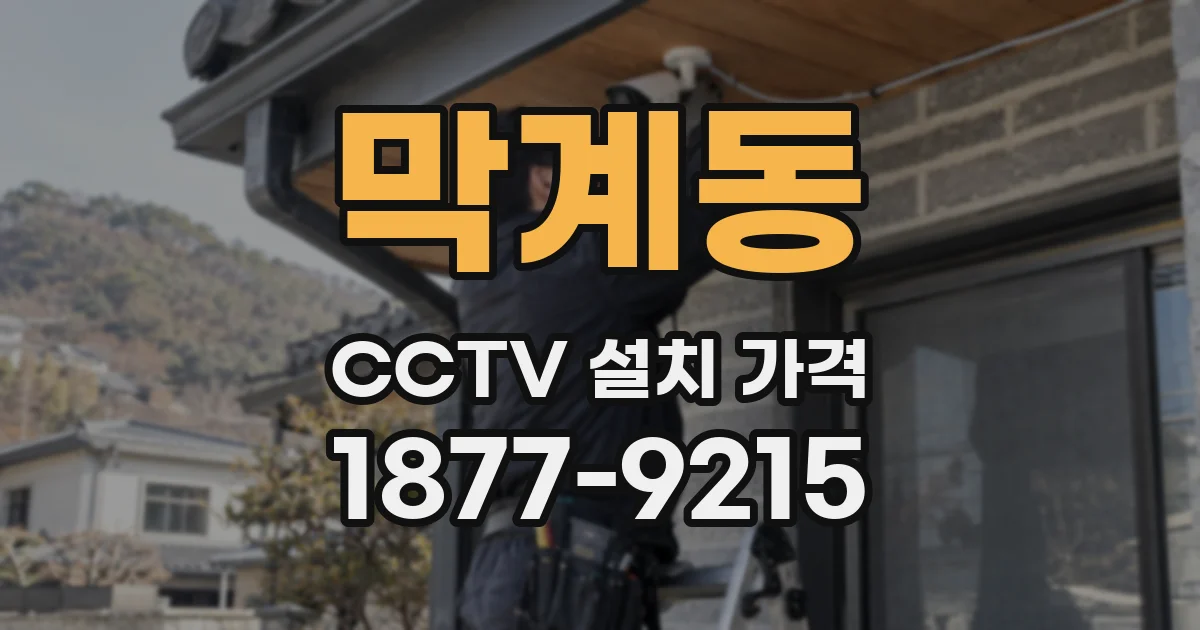 막계동 CCTV 설치 가격