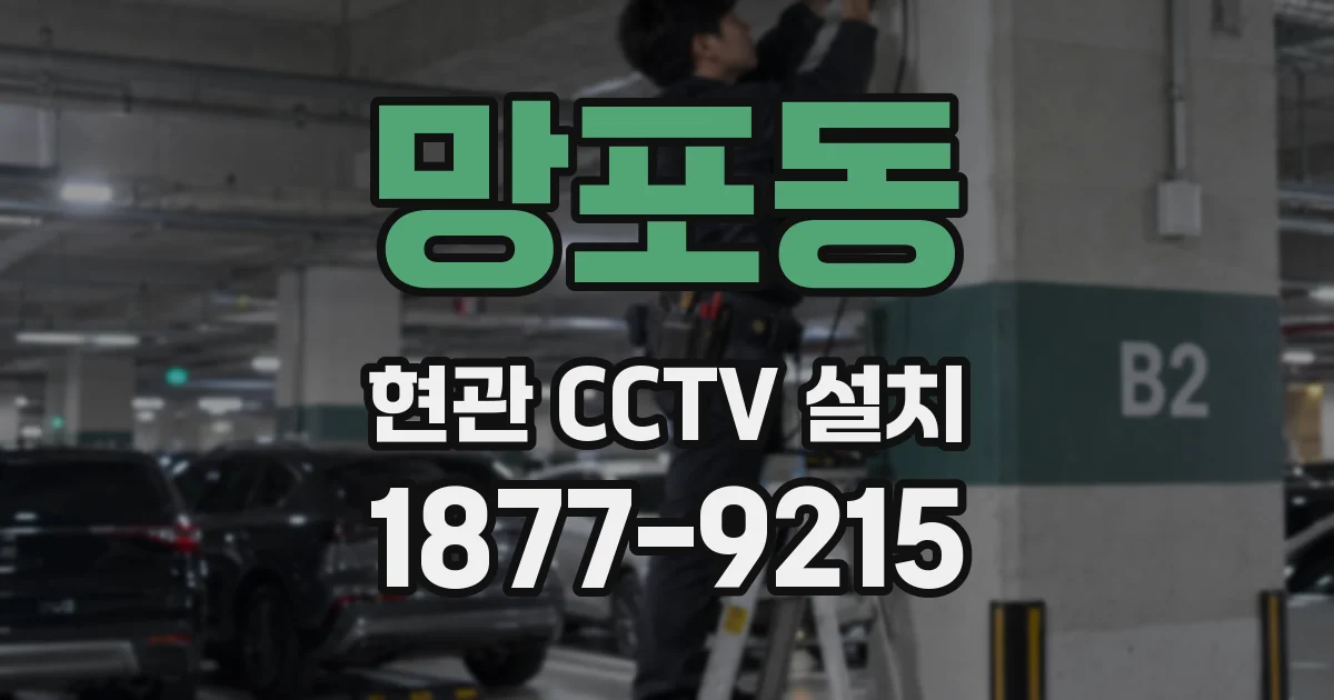 망포동 현관 CCTV 설치
