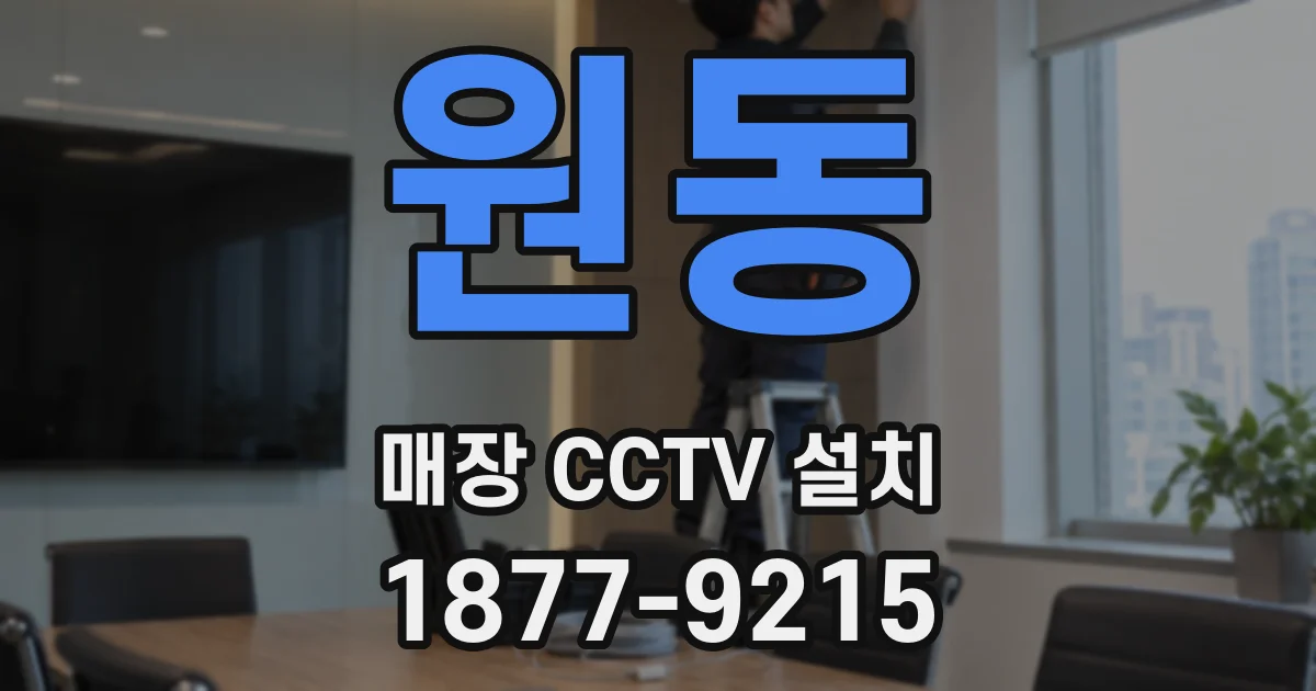 원동 매장 CCTV 설치