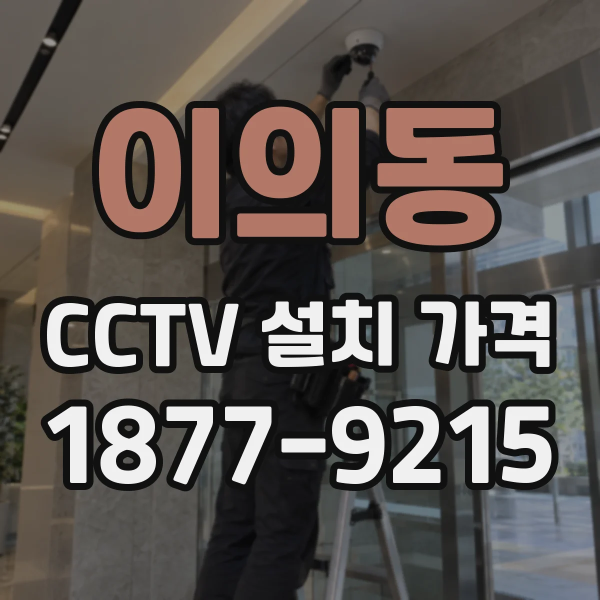 이의동 CCTV 설치 가격