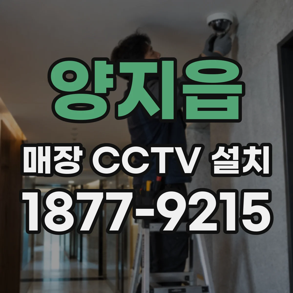 양지읍 매장 CCTV 설치