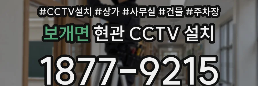 보개면 현관 CCTV 설치
