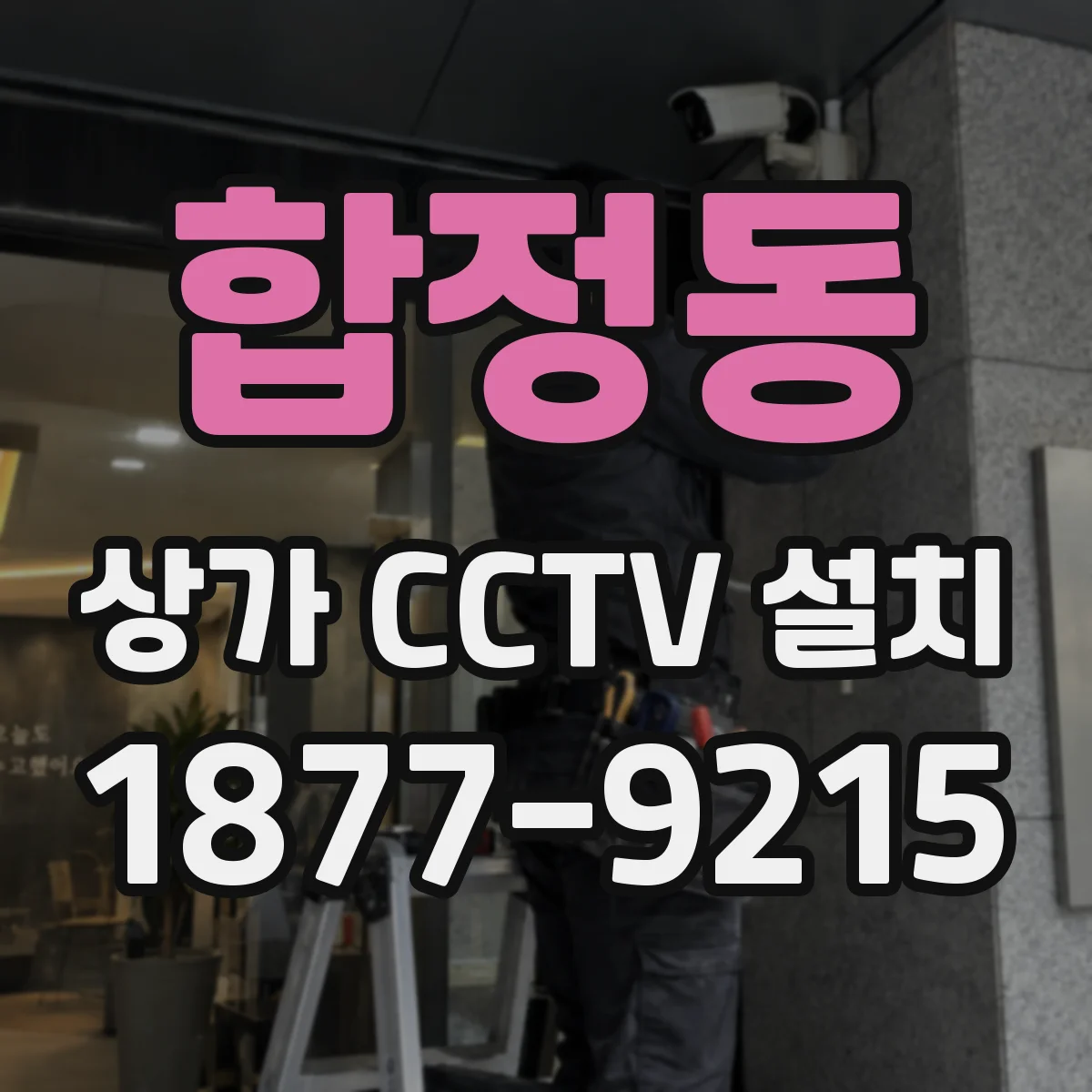 합정동 상가 CCTV 설치