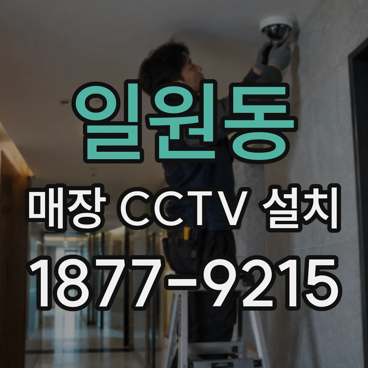 일원동 매장 CCTV 설치