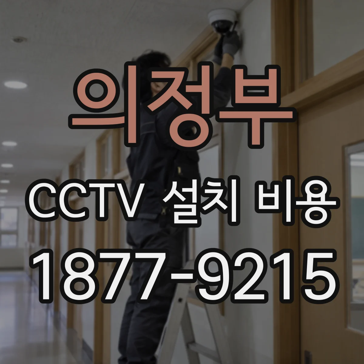 의정부 CCTV 설치 비용