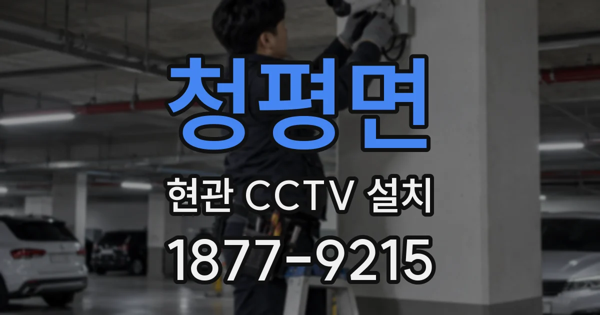청평면 현관 CCTV 설치