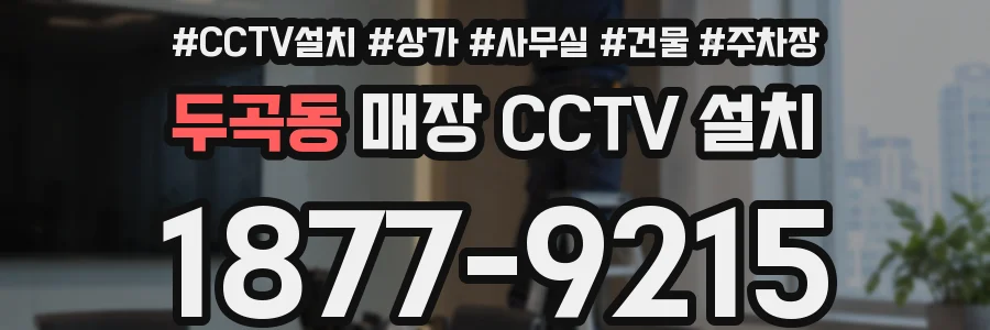 두곡동 매장 CCTV 설치