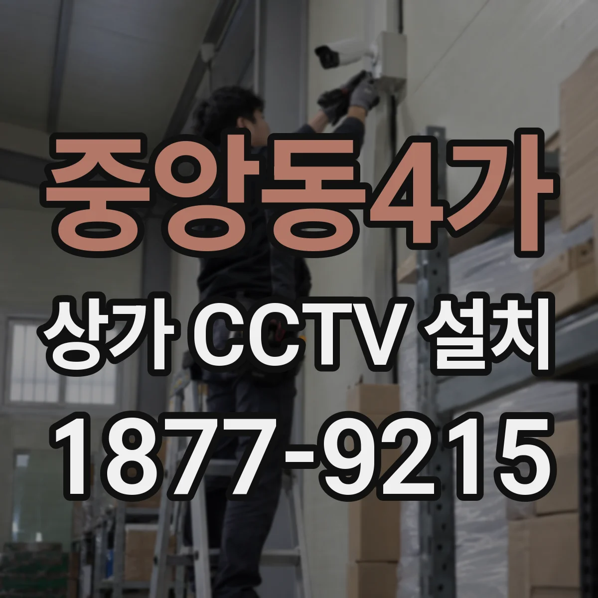 중앙동4가 상가 CCTV 설치