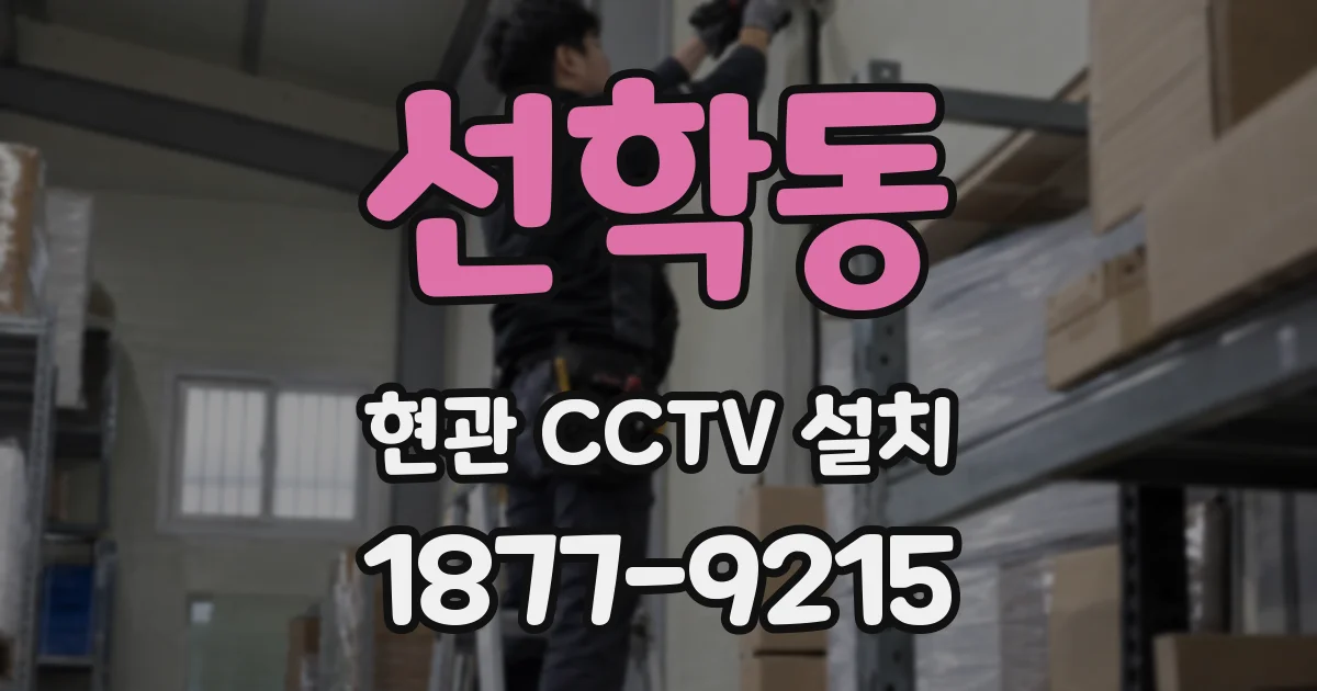 선학동 현관 CCTV 설치