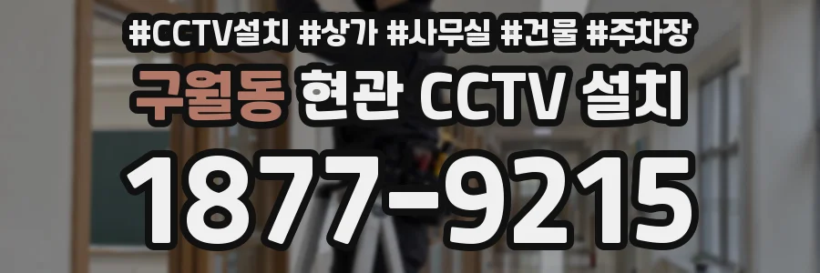 구월동 현관 CCTV 설치