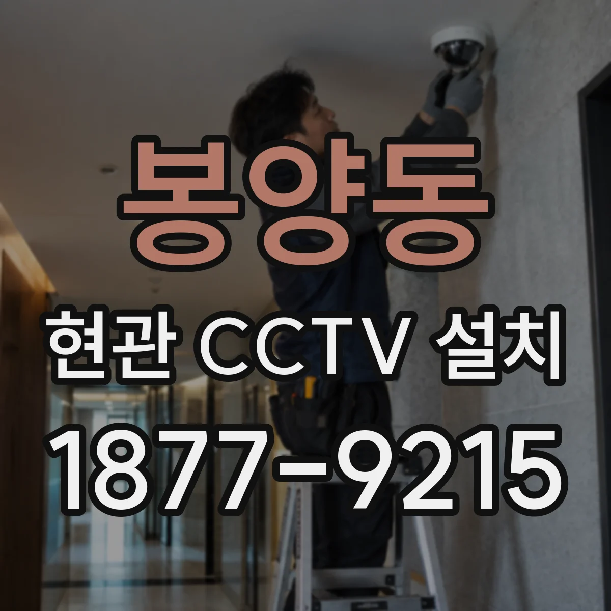 봉양동 현관 CCTV 설치