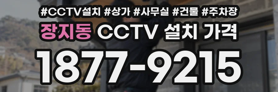 장지동 CCTV 설치 가격