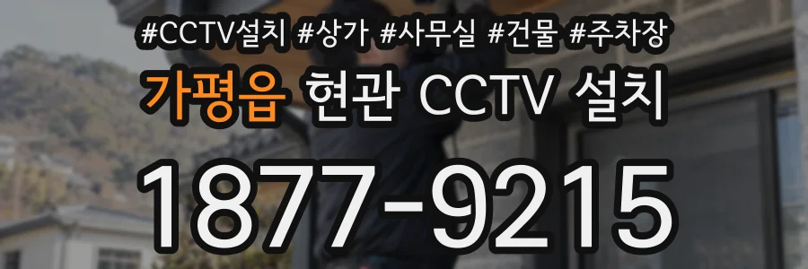 가평읍 현관 CCTV 설치