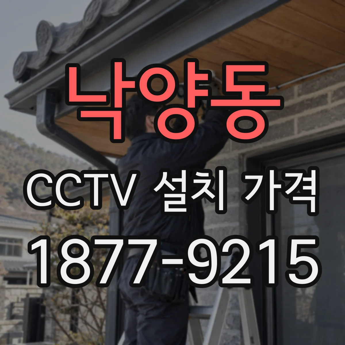 낙양동 CCTV 설치 가격