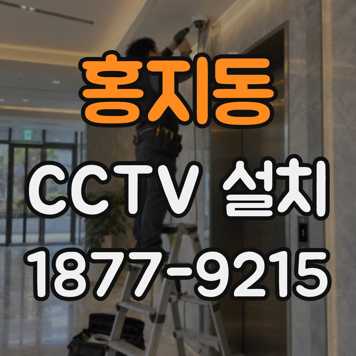 홍지동 CCTV 설치