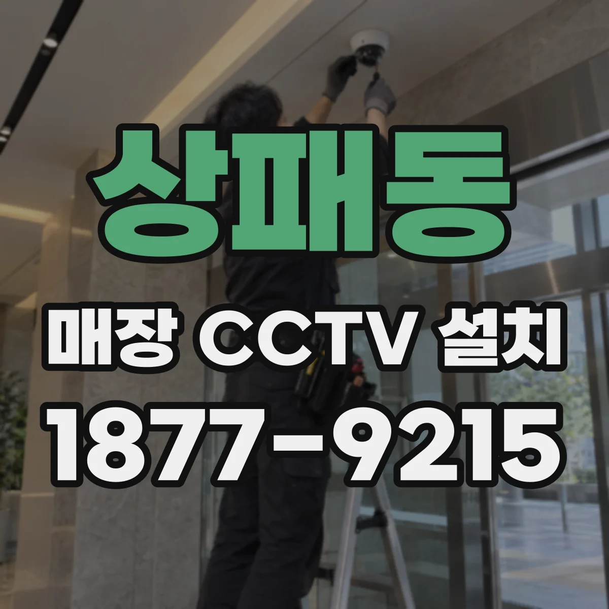상패동 매장 CCTV 설치