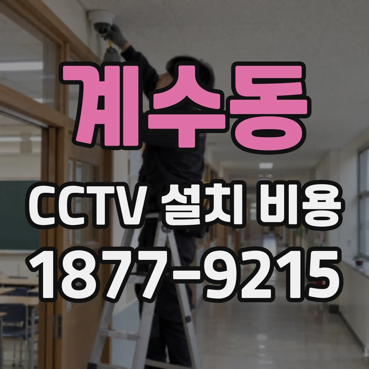 계수동 CCTV 설치 비용