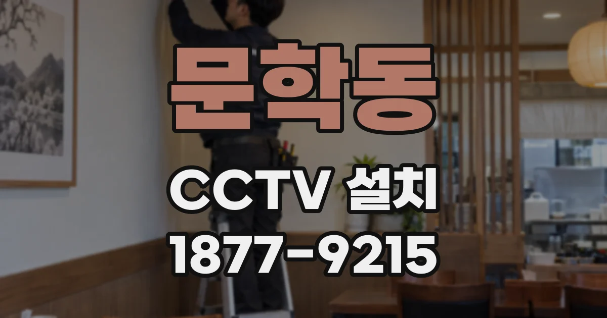 문학동 CCTV 설치