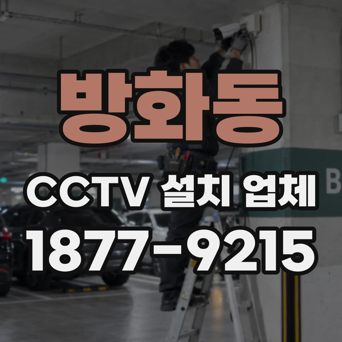 방화동 CCTV 설치 업체
