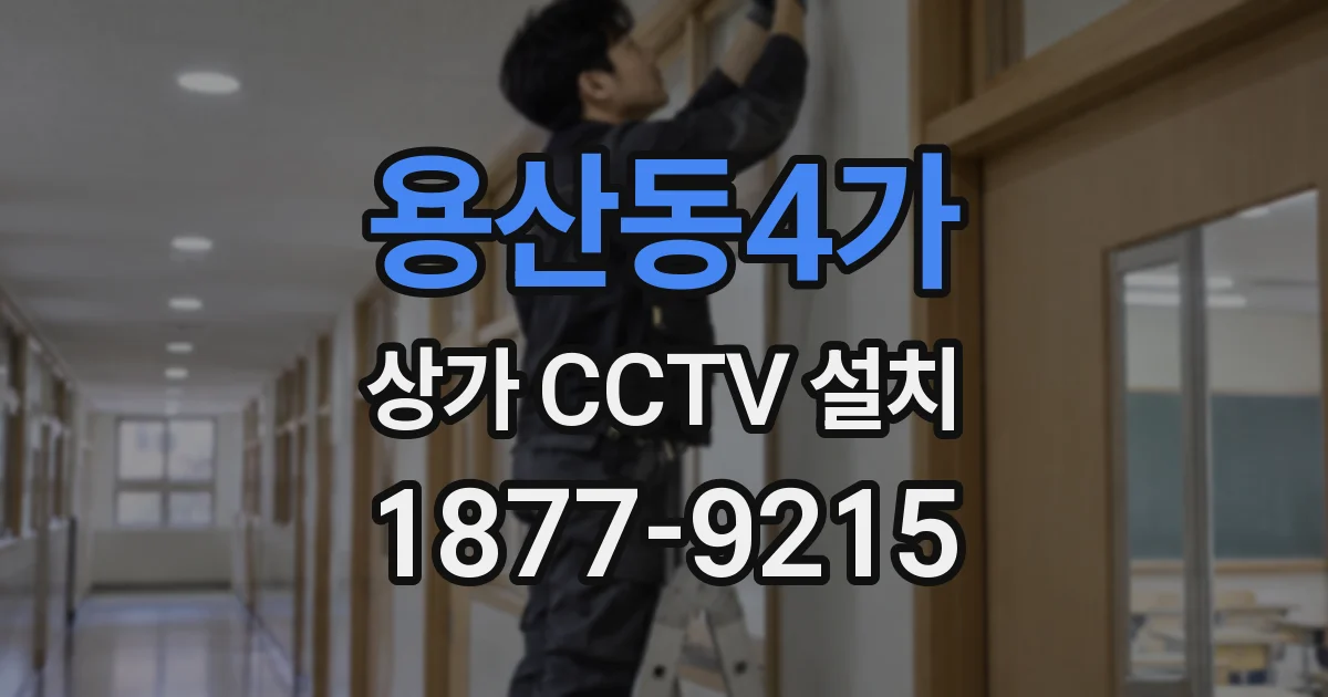 용산동4가 상가 CCTV 설치
