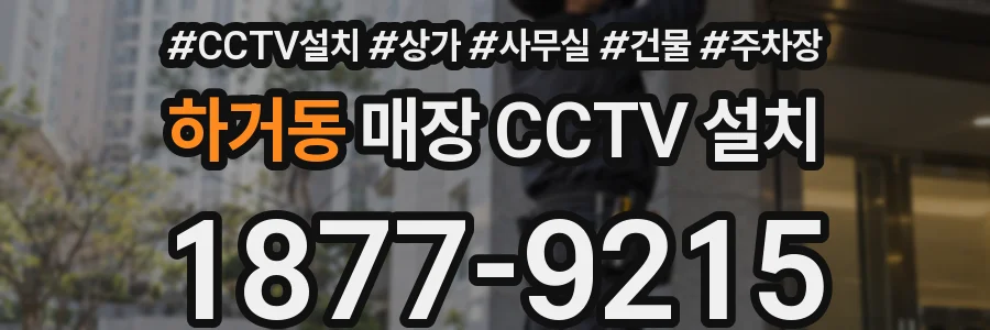 하거동 매장 CCTV 설치