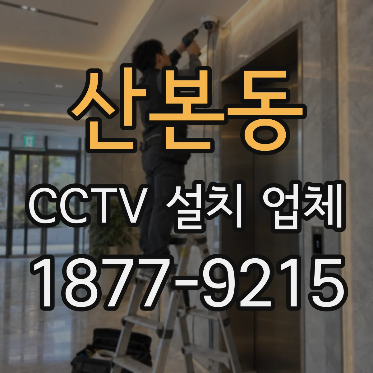 산본동 CCTV 설치 업체