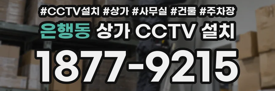 은행동 상가 CCTV 설치