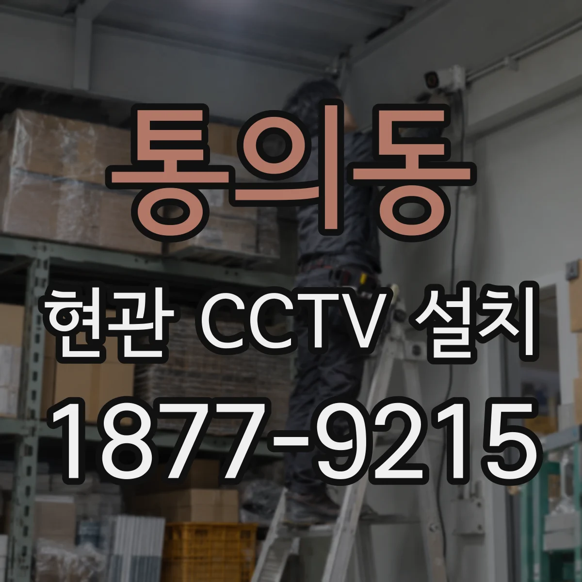 통의동 현관 CCTV 설치