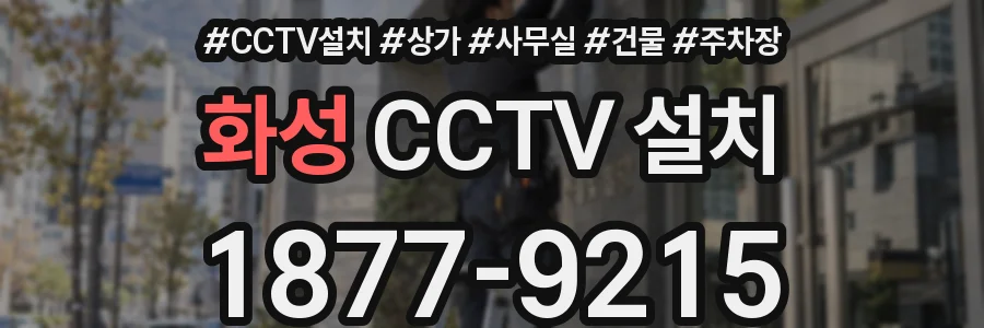 화성 CCTV 설치