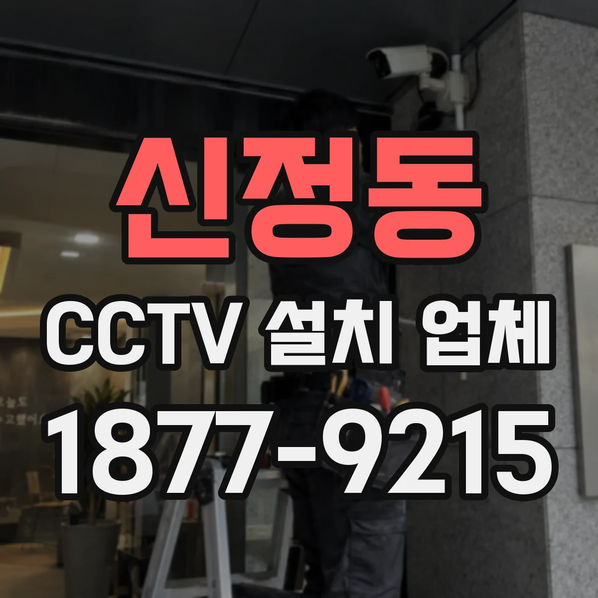 신정동 CCTV 설치 업체