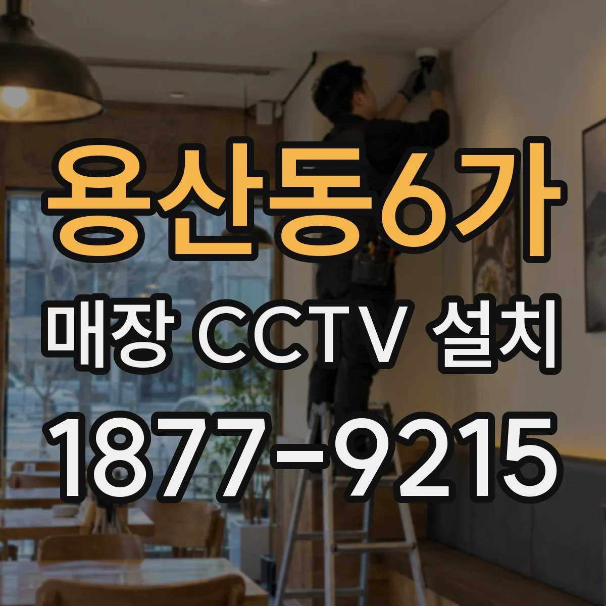 용산동6가 매장 CCTV 설치
