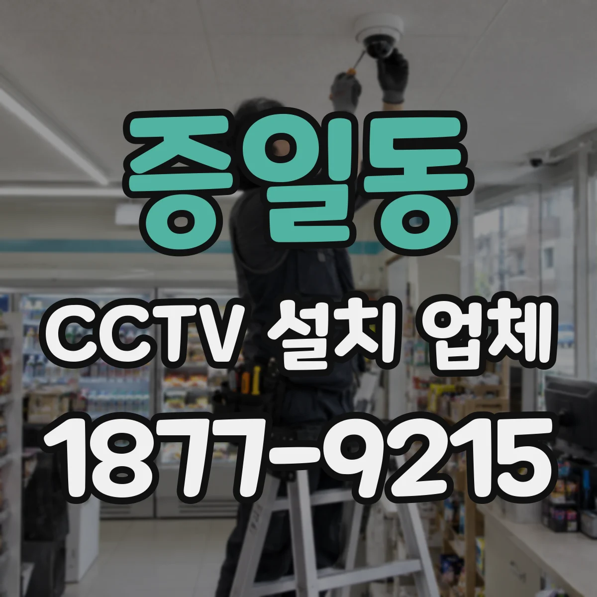 증일동 CCTV 설치 업체