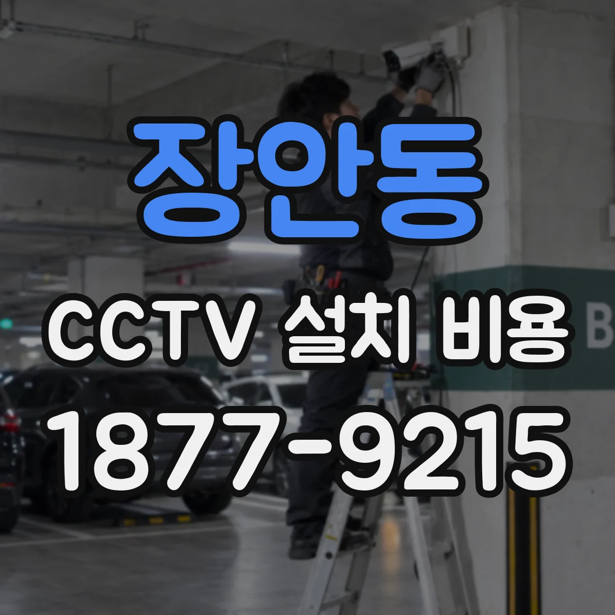 장안동 CCTV 설치 비용