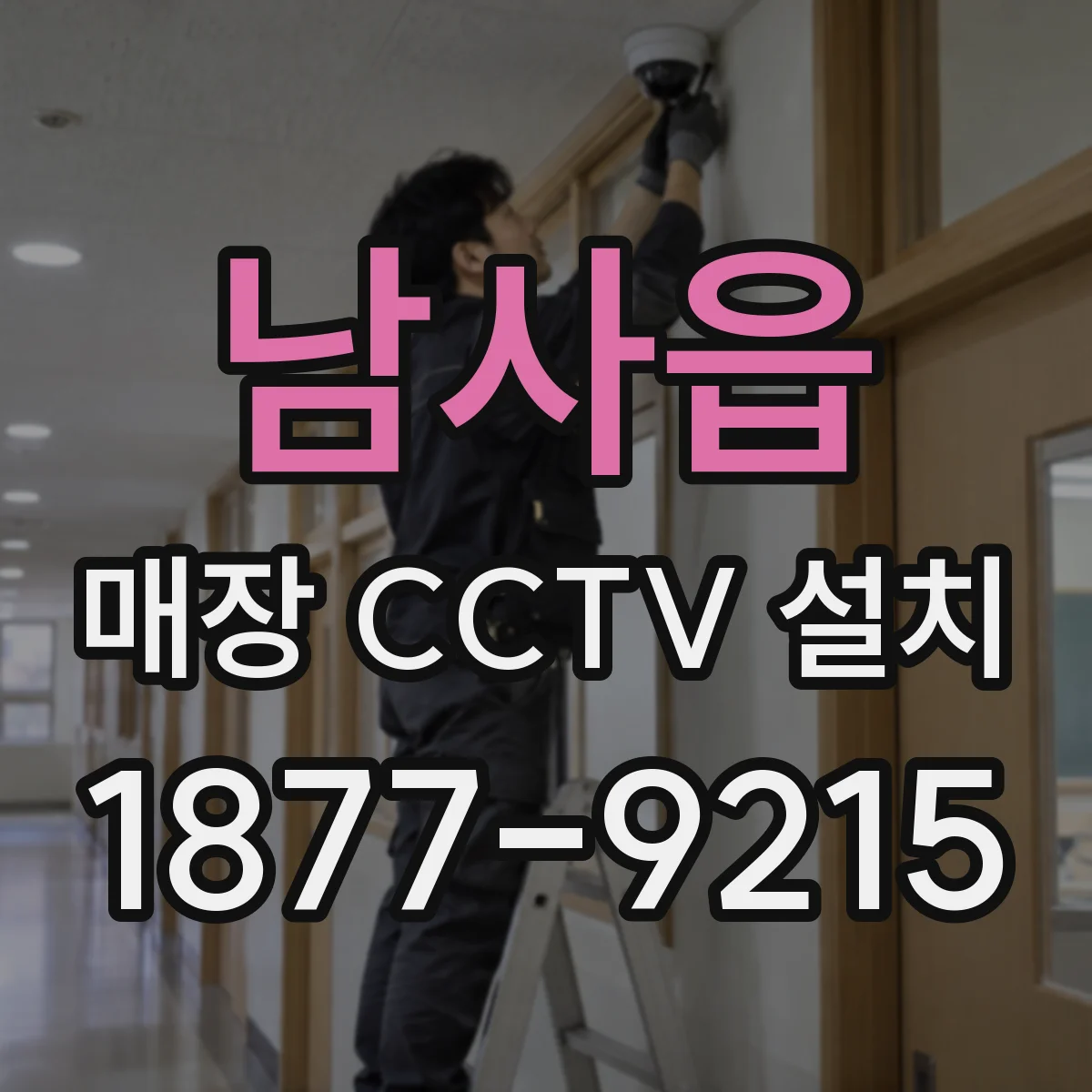 남사읍 매장 CCTV 설치