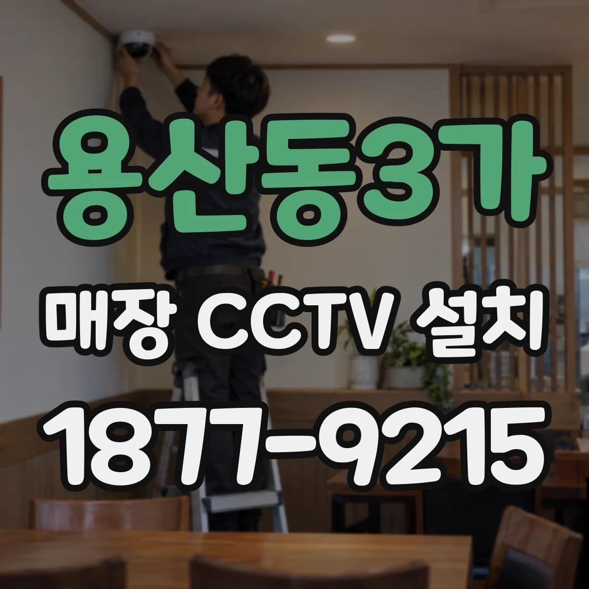 용산동3가 매장 CCTV 설치