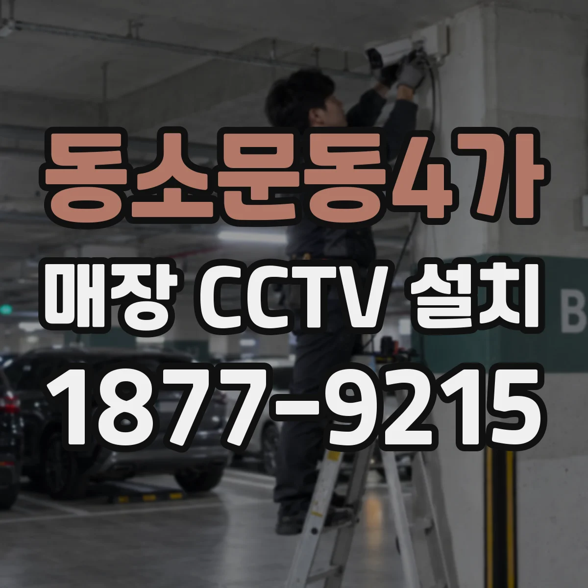 동소문동4가 매장 CCTV 설치