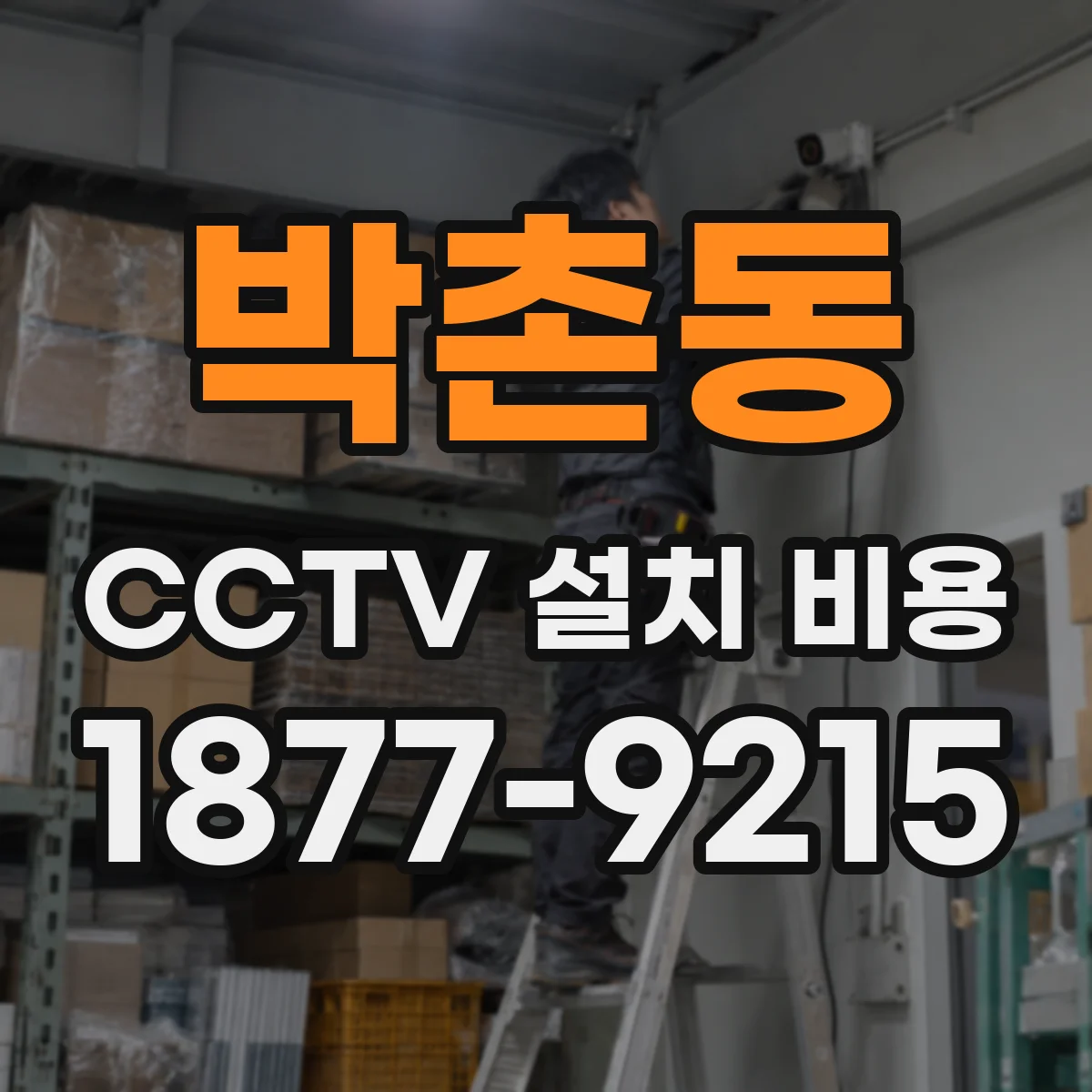 박촌동 CCTV 설치 비용