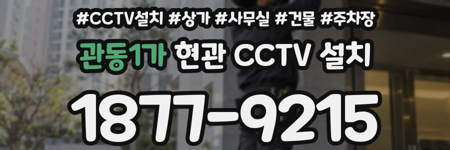 관동1가 현관 CCTV 설치