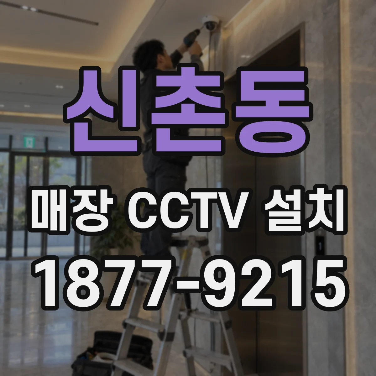 신촌동 매장 CCTV 설치