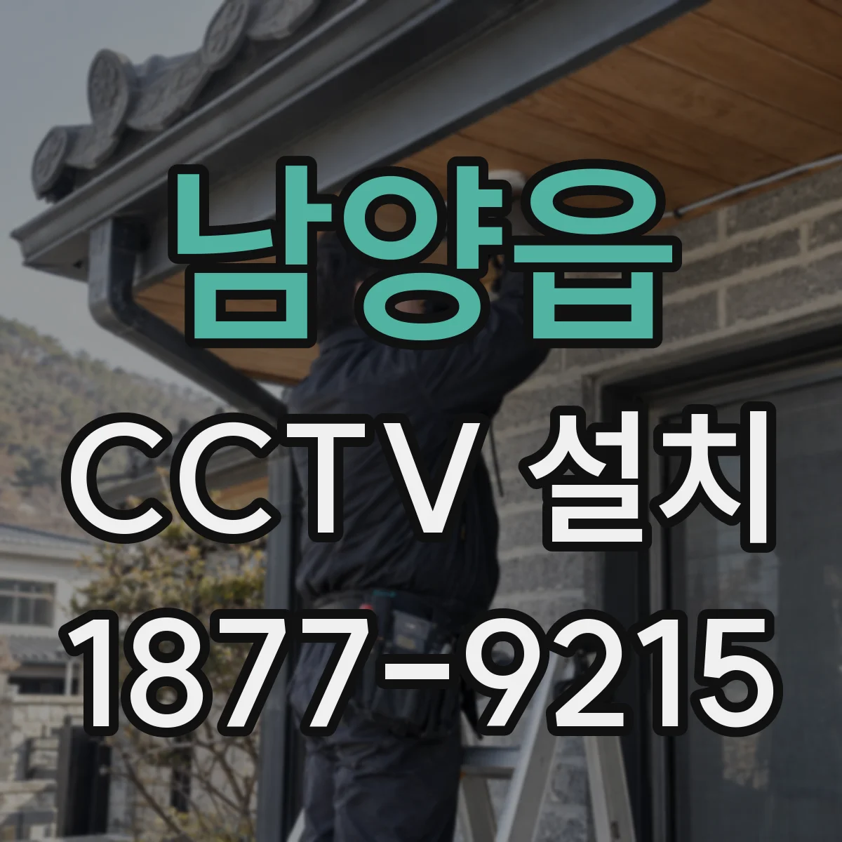 남양읍 CCTV 설치