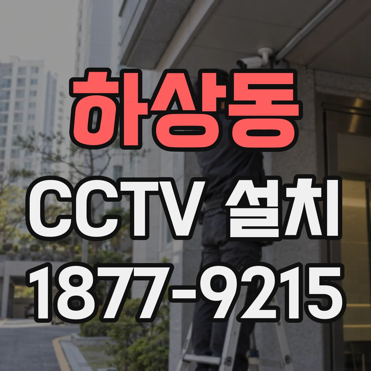 하상동 CCTV 설치