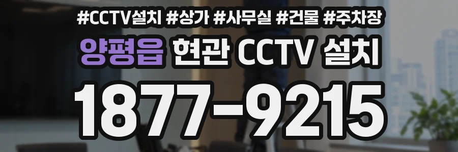 양평읍 현관 CCTV 설치